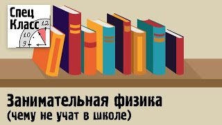 Занимательная физика в 2 частях - bezbotvy(СпецКласс - это бесплатные видео уроки и онлайн вебинары, которые помогут вам в учебе, подготовке..., 2016-02-15T06:20:47.000Z)