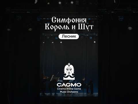 Симфония Король И Шут - Лесник | Cagmo Rock Orchestra Cagmo Kishsym Корольишут Киш