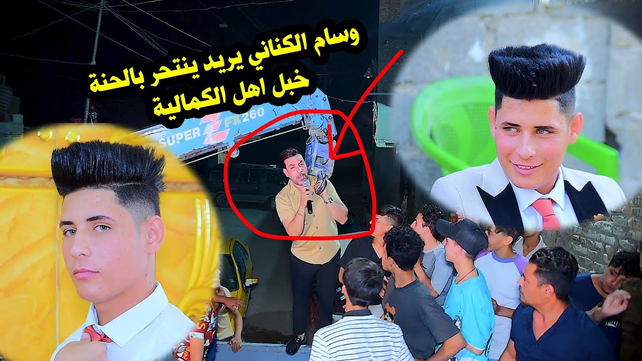 وسام الكناني يريد ينتحر بلحنة اهالي الكمالية زفاف علي الجليباوي التصوير مرتضى الغالي ومصطفى الغالي