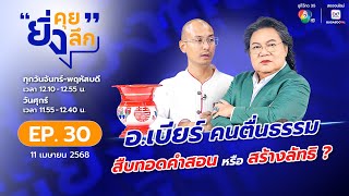 ยิ่งคุย ยิ่งลึก EP.30 : 