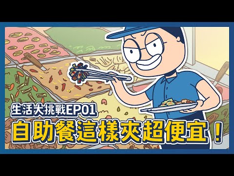 【床編故事】生活大挑戰EP01 自助餐這樣夾超便宜！