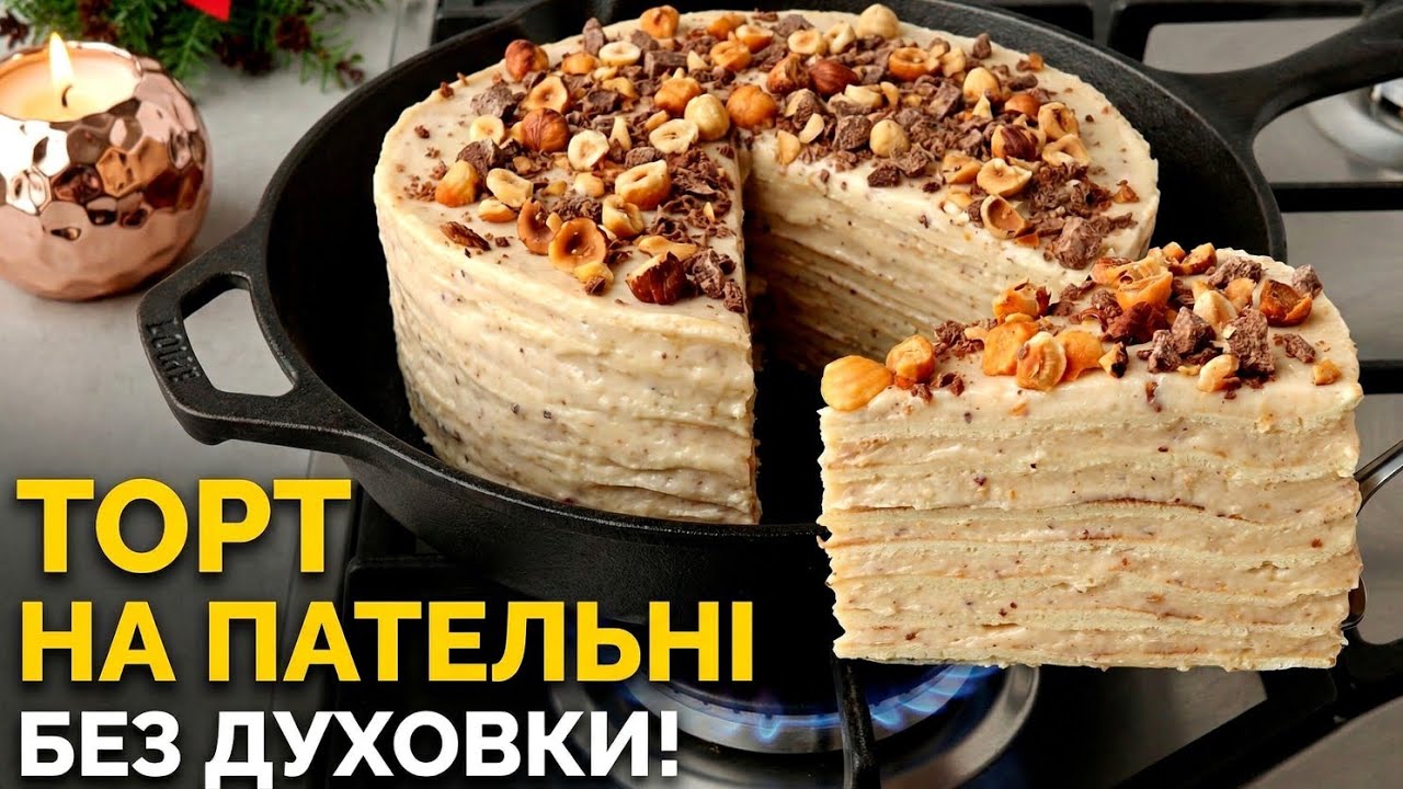 РЕЦЕПТ торта БЕЗ духовки. КОРОЛІВСЬКИЙ Торт на сковороді. 