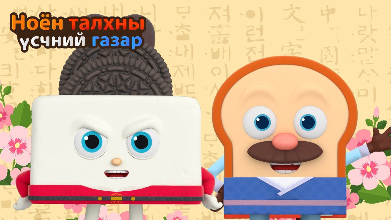 BreadBarbershop | Зөв, эелдэг үг хэллэг ашигла | Mongolian Dubbing
