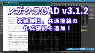 Japanese] Lezakura CAD ver.3.1.2 | Common tangent circle/common