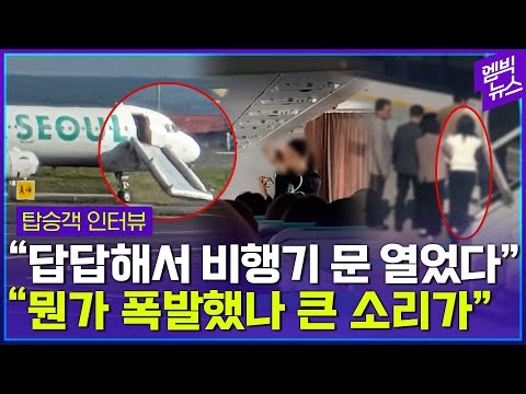 달리는 비행기 문 연 30대 여성 체포..&amp;quot;폭발한 줄 알았어요&amp;quot;