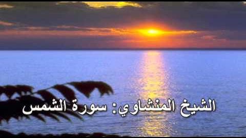091- سورة الشمس- الشيخ محمد صديق المنشاوي ( النسخة الحديثة المطورة - القرآن كاملا )
