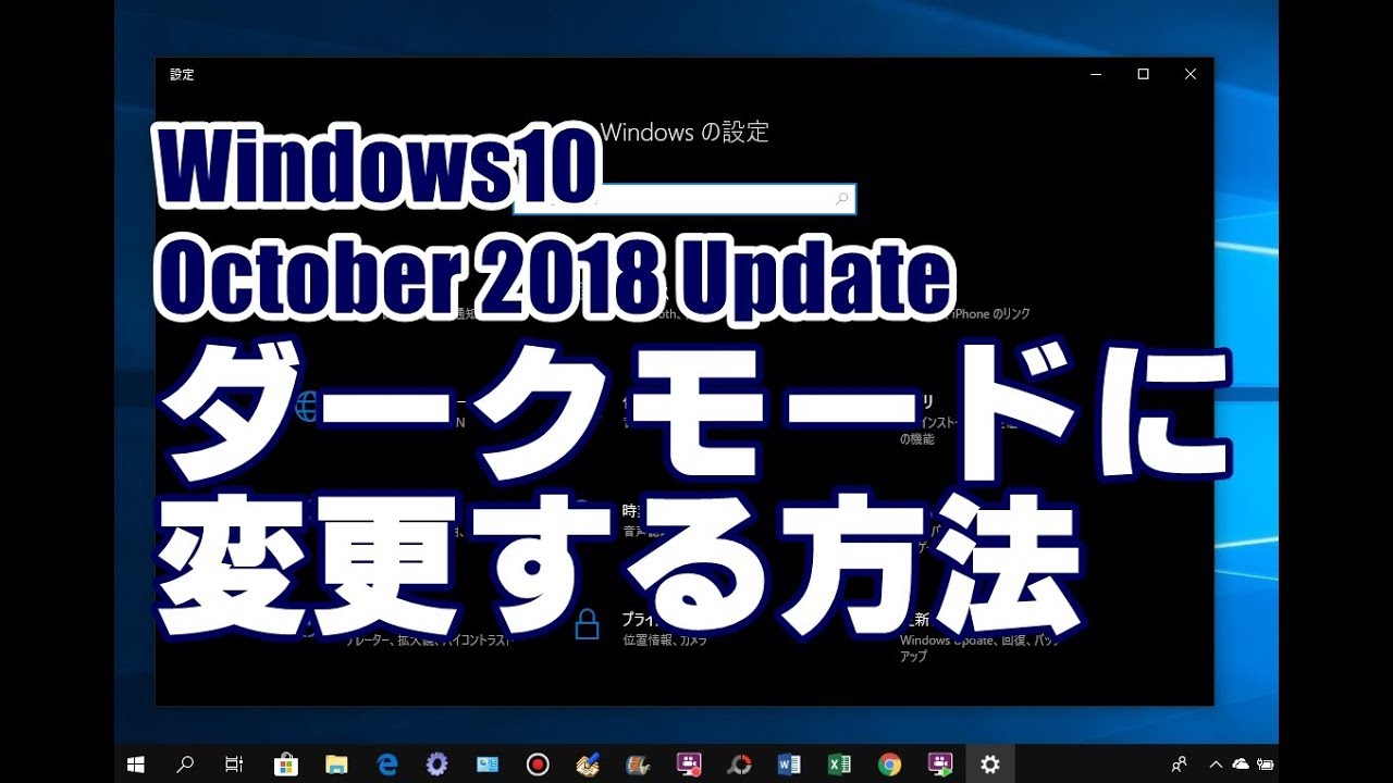 Windows10 October 18 Update ダークモードに変更する方法 Youtube