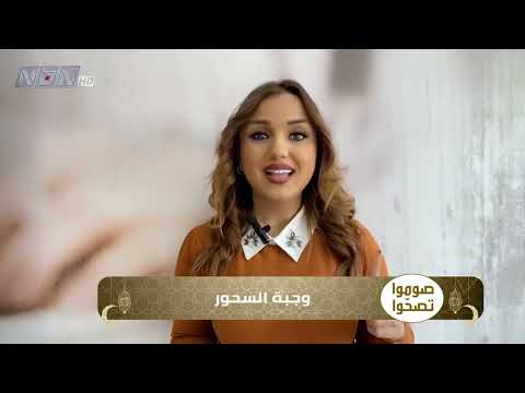 صوموا تصحوا وجبة السحور مع أخصائية التغذية ماغي الدنف