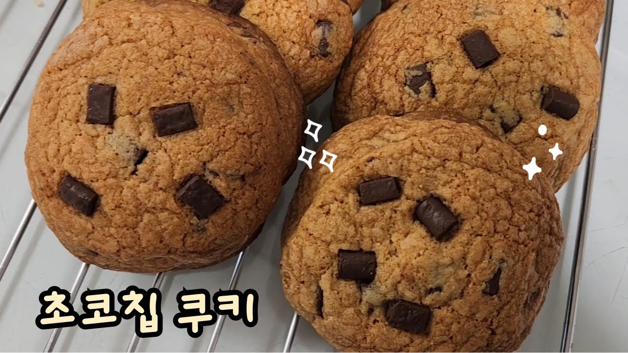 [Baking] 쫀득쫀득하고 달달한 초코칩 쿠키 만들기 / chocolate chip cookies - YouTube