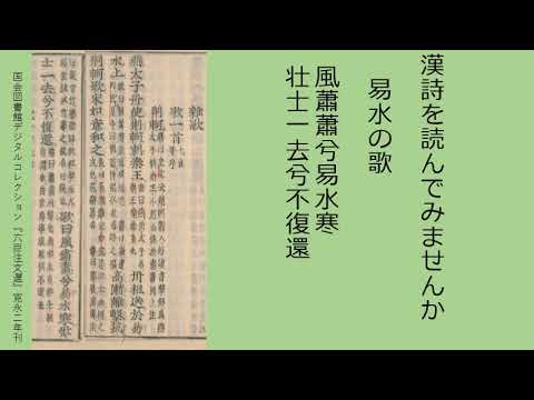 易水歌　『文選』所収の詩を読む