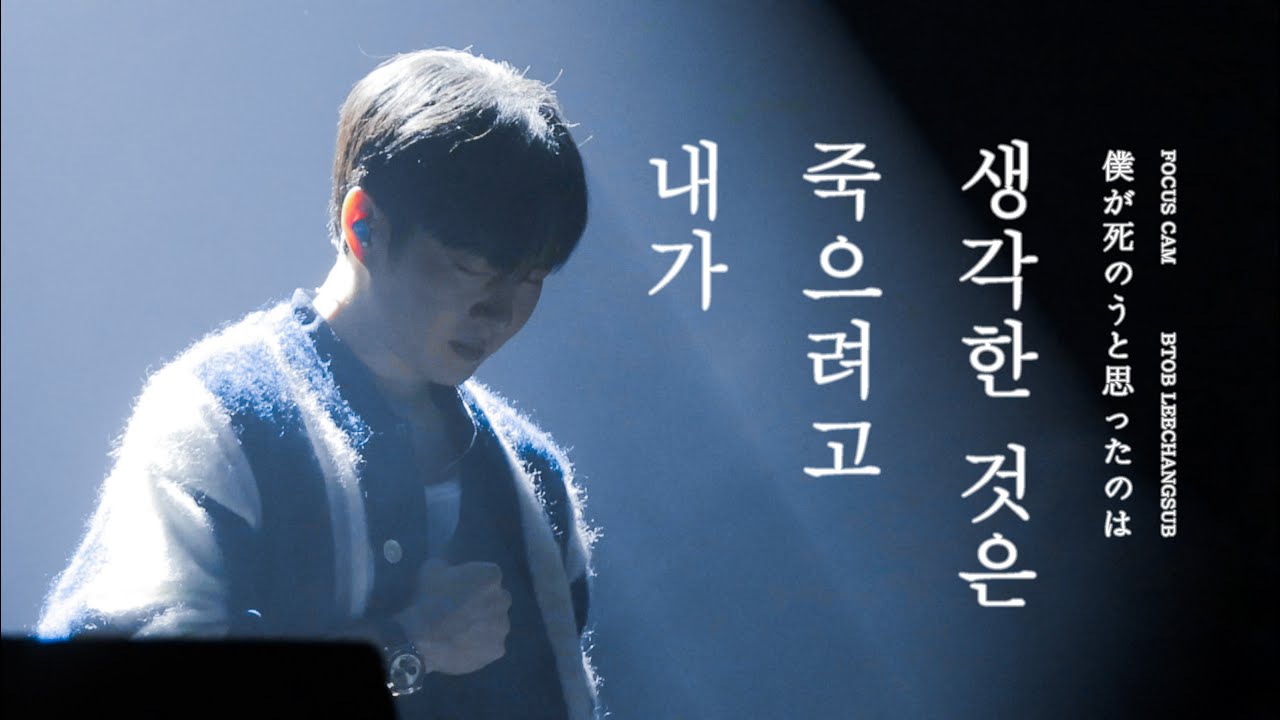 [4K] 250208 이창섭 - 내가 죽으려고 생각한 것은 (僕が死のうと思ったのは) 직캠 | 이창섭 단독 콘서트: The Wayfarer ENCORE | FANCAM