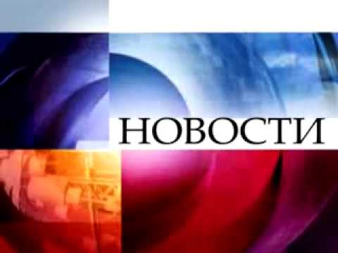 Заставка Новостей Первого Канала Полная 2008 Н В