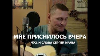 Сергей Крава  -  Мне Приснилось Вчера...