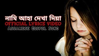 নামি আহা | Naami Aaha - Gospel Music | Assamese Gospel Song Lyrical Video | Prayer Song | chords