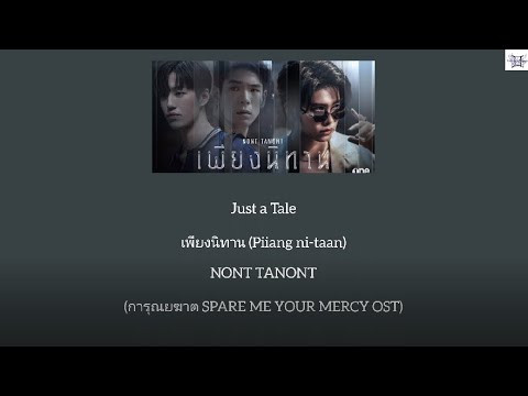 Just a Tale เพียงนิทาน - NONT TANONT (การุณยฆาต SPARE ME YOUR MERCY OST) Thai: Rom: Eng: MM lyrics