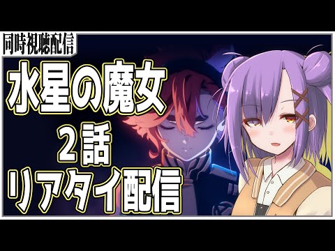 【リアタイ同時視聴配信】起動戦士ガンダム 水星の魔女 2話を見る!!【雑談/お絵描き模型VTuber】