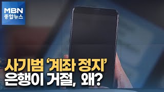 '중고폰' 구매 사기…사기범 계좌정지 거절한 은행 왜? [MBN 종합뉴스]