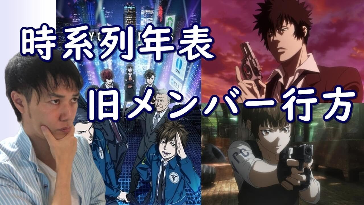 新規も歓迎 Psycho Pass サイコパス3期 狡噛や常守などの旧メンバーの行方 1期からの時系列年表 Youtube