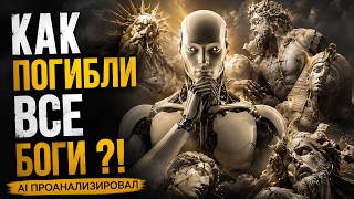 Искусственный интеллект проанализировал КАК ПОГИБЛИ ВСЕ БОГИ ?