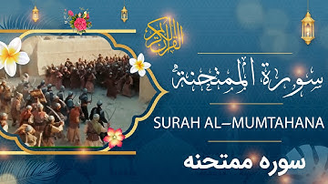 Surah Al-Mumtahana - Holy Quran - Quran | سورة الممتحنة - القرآن الكريم - قرآن