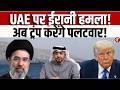 UAE पर ईरान ने किया हमला? | Trump vs Iran || Iran Attack UAE | Trump Reaction