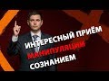 Интересный прием манипуляции сознанием