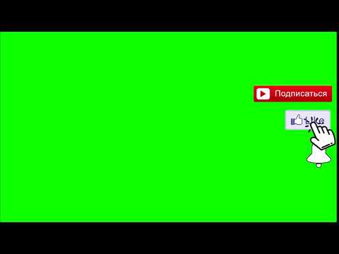 Футаж Подписка И Лайк Колокольчик You Tube Green Screen Скачать Футаж Подписка M