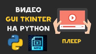 ВОСПРОИЗВЕСТИ ВИДЕО в GUI TKINTER на PYTHON | Video Player