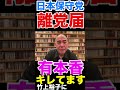 〈日本保守党〉有本香 がキレてます①💢#百田尚樹 #日本保守党 #有本香