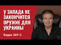 Часть 2: У Запада не закончится оружие для Украины // №369/2 - Юрий Швец