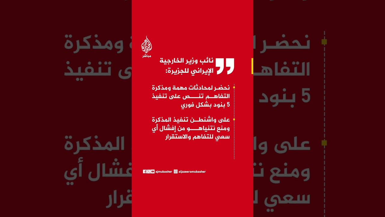 نائب وزير الخارجية الإيراني للجزيرة: نحضر لمحادثات مهمة ومذكرة التفاهم تنص على تنفيذ 5بنود بشكل فوري