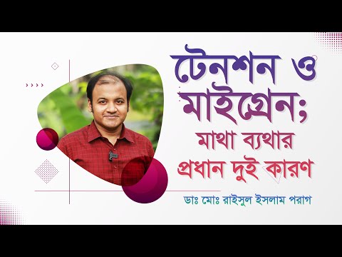 ভিডিও: অত্যধিক কামড়ালে কি মাথাব্যথা হয়?