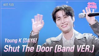 [세로] Young K (DAY6) - Shut The Door (Band VER.) [더 시즌즈-성시경의 고막남친] | KBS 260731 방송