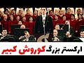ارکستر بزرگ شاهکار بینش پژوه و آهنگ کوروش بزرگ 