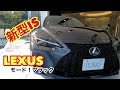 【速報】NEW　Lexus IS モードブラック（特別限定モデル）