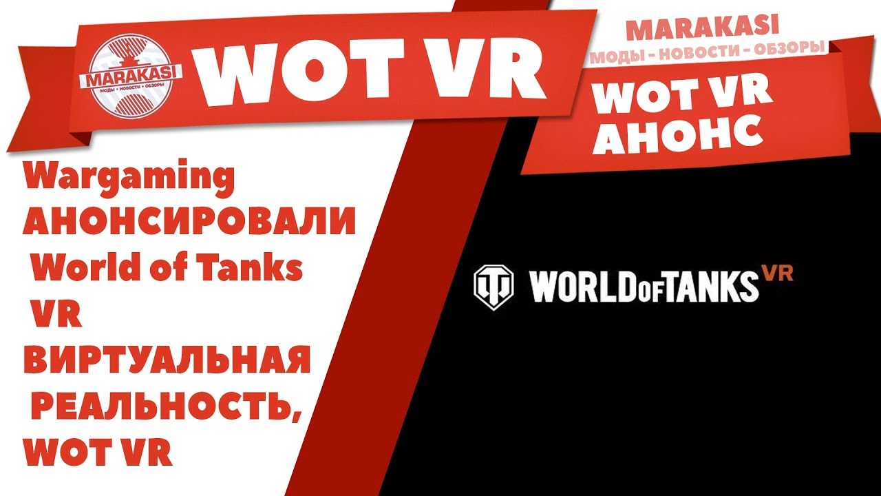мир танков статистика Wargaming АНОНСИРОВАЛ World of Tanks VR ВИРТУАЛЬНАЯ РЕАЛЬНОСТЬ, WOT VR КОГДА ВЫЙДЕТ? ТАНКИ ВР ВОТ