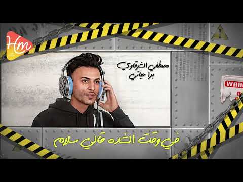 مصطفي الشرقاوي مهرجان برا حياتي