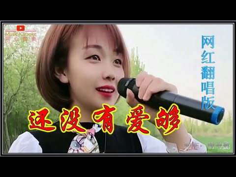 #网红#乡村歌手#美女 翻唱 火爆全网的《还没有爱够》视频