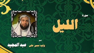 القران الكريم بصوت الشيخ وليد سمير على عبد المجيد | سورة الليل