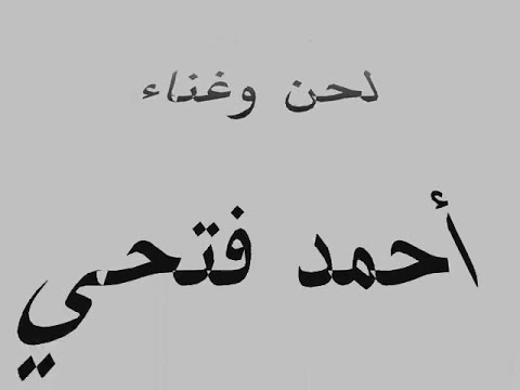 أحمد فتحى - الجديد في الحب من ألبوم- خطر - (النسخة الأصلية)
