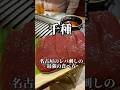 名古屋のレバ刺しの食べ方 和牛焼肉ラスベガス #名古屋グルメ #焼肉 #japanesefood #shorts