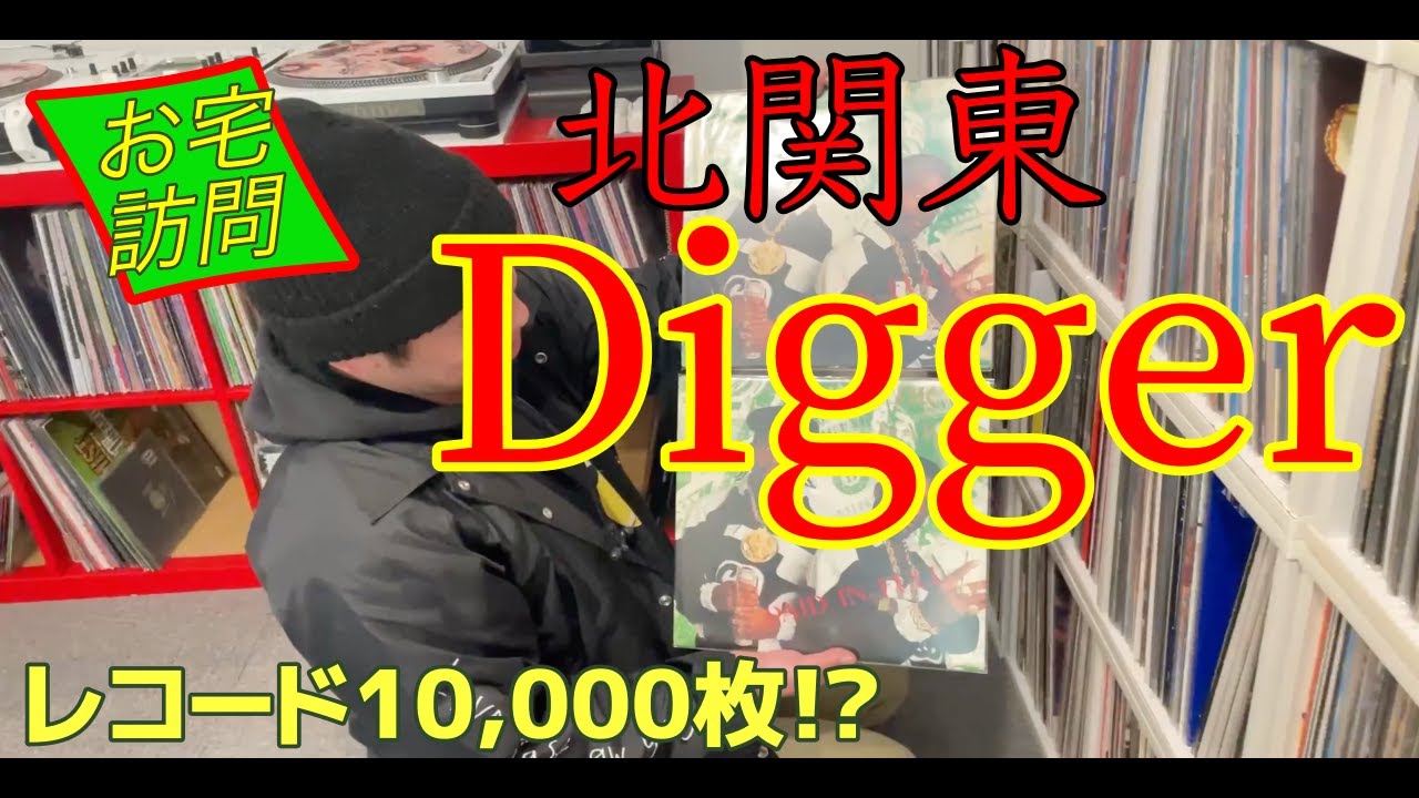 お宝レコード]Diggerのお宅訪問2#record#vinyl - YouTube