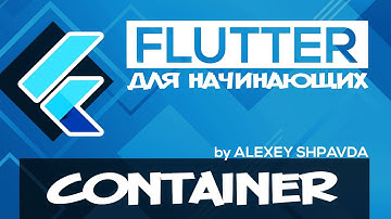 Flutter уроки для начинающих #21 - Виджет Container
