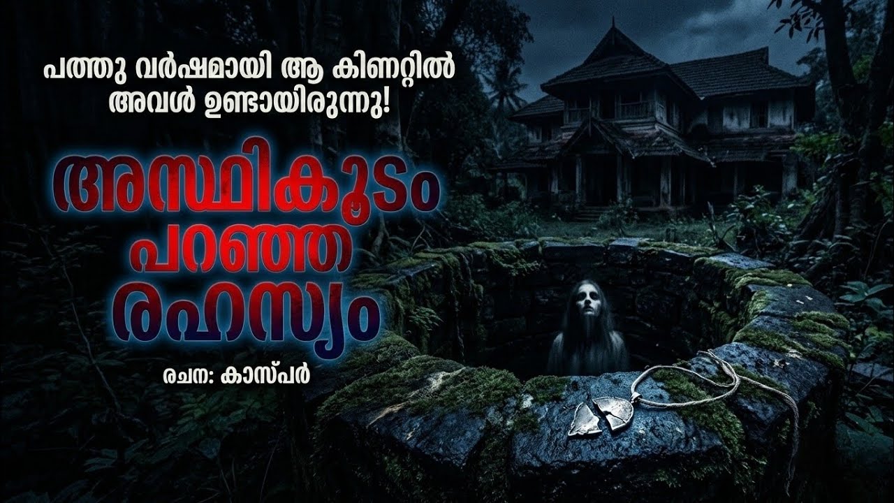 അസ്ഥികൂടം പറഞ്ഞ രഹസ്യം |Asthikoodam  paranja rahasyam | Malayalam Investigative Thriller Story