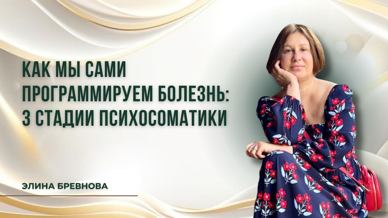 Психосоматика рутины: как мелкие проблемы вызывают физический дискомфорт и методы энергетической очистки