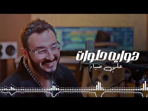      علي ضياء هوايه حلوات الله رازقني بحبك فيديو كليب 2025