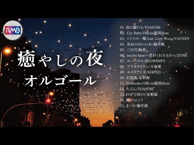 BGM for sleep] Healing night music box (Musicbox,Orgel,J-POP