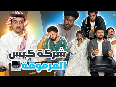 مين بيجتاز المقابلة و يتوظف في شركة كيس المرموقة