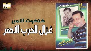 Katkot AlAmer -  Ghazal AlDarb AlAhmar / كتكوت الأمير - غزال الدرب الأحمر