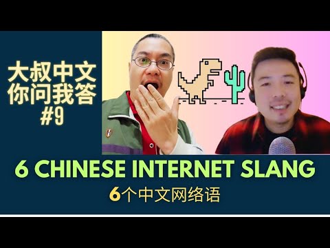 6 Chinese Internet slang | Dashu Q&A 你问我答#9: 6个常见中文网络用语